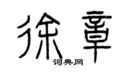 曾慶福徐章篆書個性簽名怎么寫
