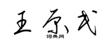 梁錦英王原民草書個性簽名怎么寫