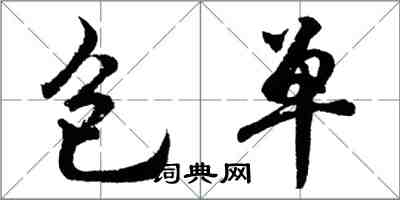 胡問遂包單行書怎么寫