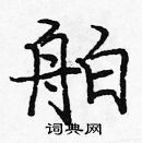 龐中華寫的硬筆楷書舶