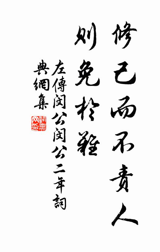 左丘明修己而不責人,則免於難。書法作品欣賞