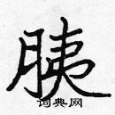 張標寫的硬筆楷書胰