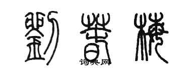 陳墨劉春梅篆書個性簽名怎么寫