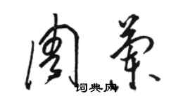 駱恆光周蘭草書個性簽名怎么寫