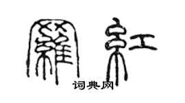 陳聲遠羅紅篆書個性簽名怎么寫