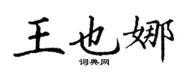 丁謙王也娜楷書個性簽名怎么寫
