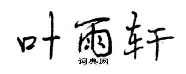 曾慶福葉雨軒行書個性簽名怎么寫