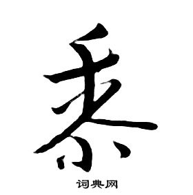 朱耷千字文中黍的寫法