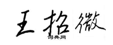 王正良王招微行書個性簽名怎么寫