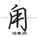 田英章寫的硬筆行書甪