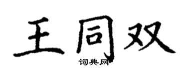 丁謙王同雙楷書個性簽名怎么寫