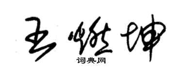 朱錫榮王燃坤草書個性簽名怎么寫
