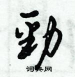 倪偉林寫的硬筆行書勁