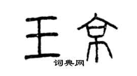 曾慶福王京篆書個性簽名怎么寫