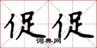 周炳元促促楷書怎么寫