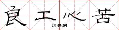 范連陞良工心苦隸書怎么寫