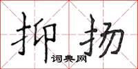 侯登峰抑揚楷書怎么寫