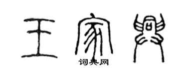 陳聲遠王家興篆書個性簽名怎么寫