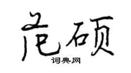 曾慶福范碩行書個性簽名怎么寫