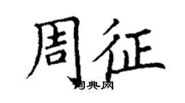 丁謙周征楷書個性簽名怎么寫