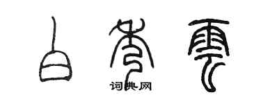 陳墨白秀雲篆書個性簽名怎么寫