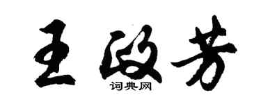 胡問遂王政芳行書個性簽名怎么寫