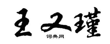 胡問遂王又瑾行書個性簽名怎么寫