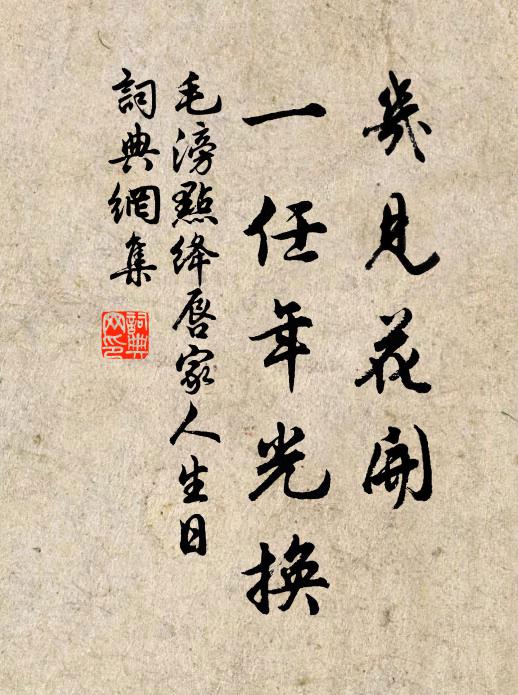 作堂前與後為記,紀帙七過八及期 詩詞名句