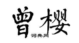 翁闓運曾櫻楷書個性簽名怎么寫