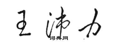 駱恆光王沛力草書個性簽名怎么寫