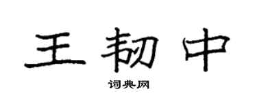 袁強王韌中楷書個性簽名怎么寫