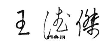 駱恆光王德傑草書個性簽名怎么寫