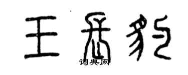 曾慶福王長豹篆書個性簽名怎么寫