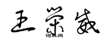 曾慶福王榮威草書個性簽名怎么寫