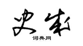 朱錫榮史成草書個性簽名怎么寫