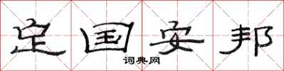 范連陞定國安邦隸書怎么寫