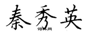 丁謙秦秀英楷書個性簽名怎么寫