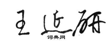 駱恆光王延研草書個性簽名怎么寫