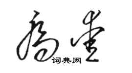 駱恆光喬愛草書個性簽名怎么寫