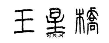 曾慶福王星橋篆書個性簽名怎么寫