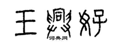 曾慶福王興好篆書個性簽名怎么寫