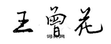 曾慶福王曾花行書個性簽名怎么寫