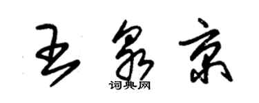 朱錫榮王泉京草書個性簽名怎么寫