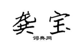 袁強龔寶楷書個性簽名怎么寫