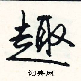 踦組詞_踦字怎么組詞_踦組詞有哪些_帶踦字的詞語