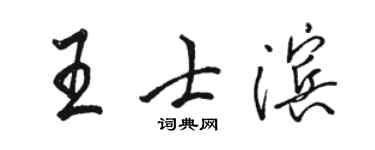 駱恆光王士濱行書個性簽名怎么寫