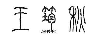 陳墨王筠秋篆書個性簽名怎么寫