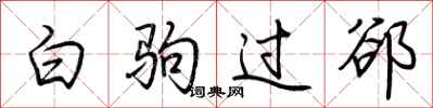 荊霄鵬白駒過郤行書怎么寫