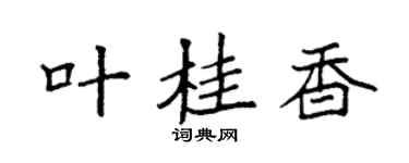 袁強葉桂香楷書個性簽名怎么寫