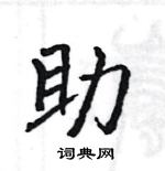 駱恆光寫的硬筆楷書助